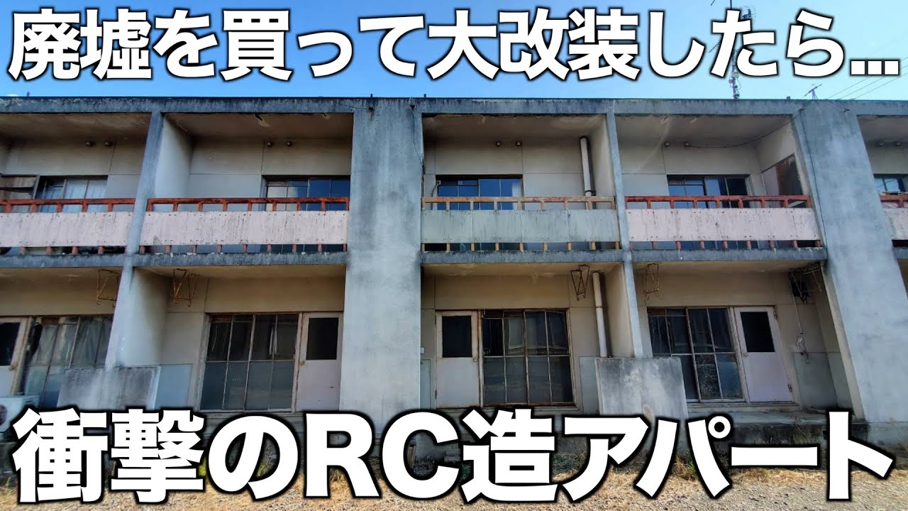 【衝撃のbefore/after】廃墟を大改装したRC造メゾネットアパートを内見！