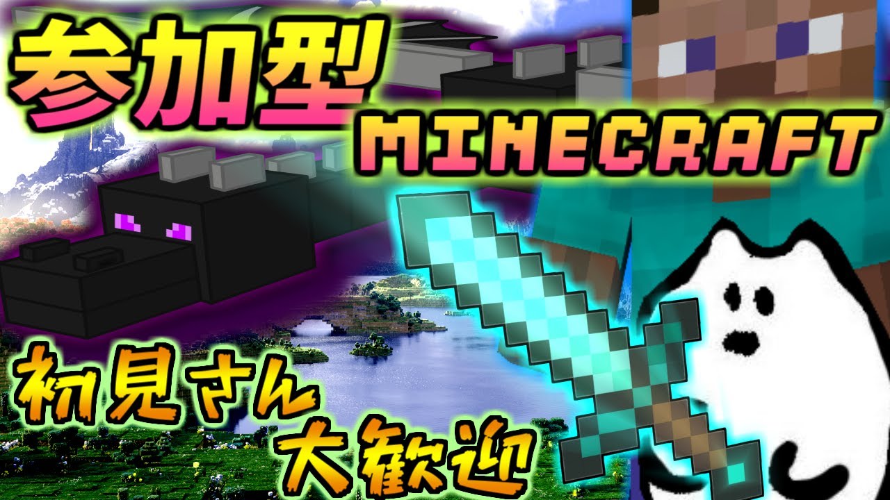 参加型マインクラフト　エンダードラゴン討伐するまで#６【Minecraft】