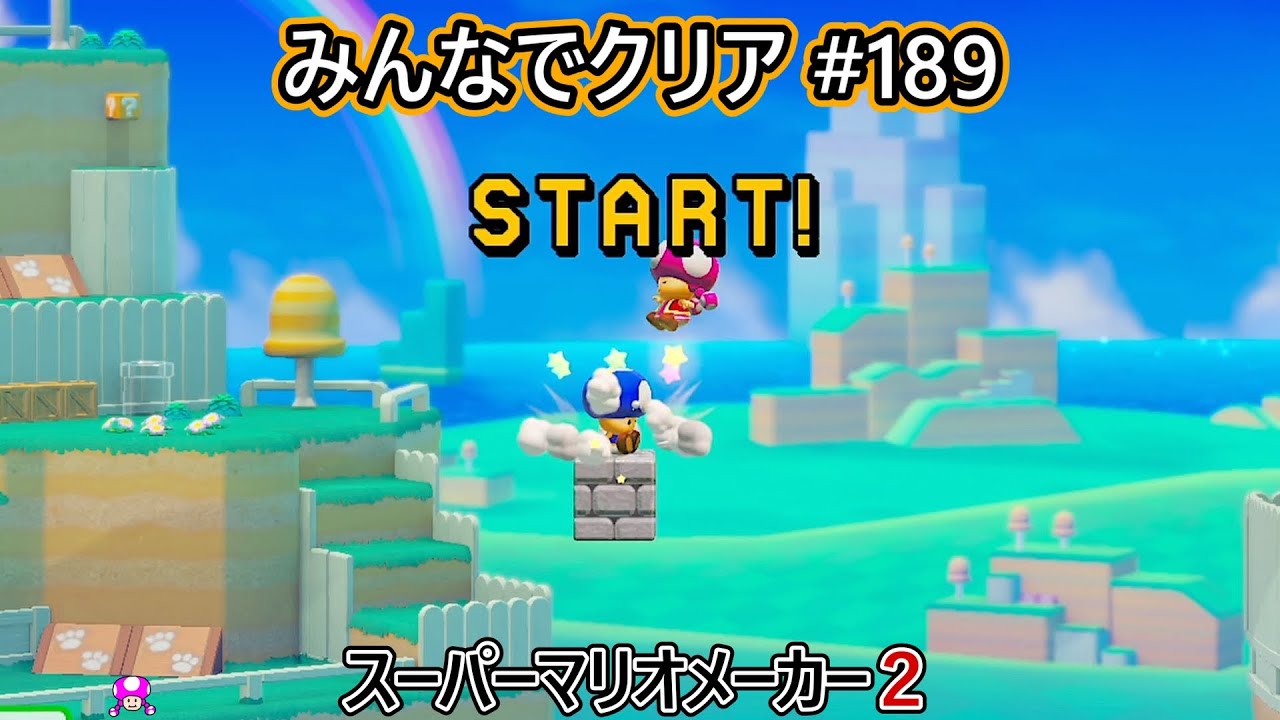 みんなでクリア＃１８９【マリオメーカー2】