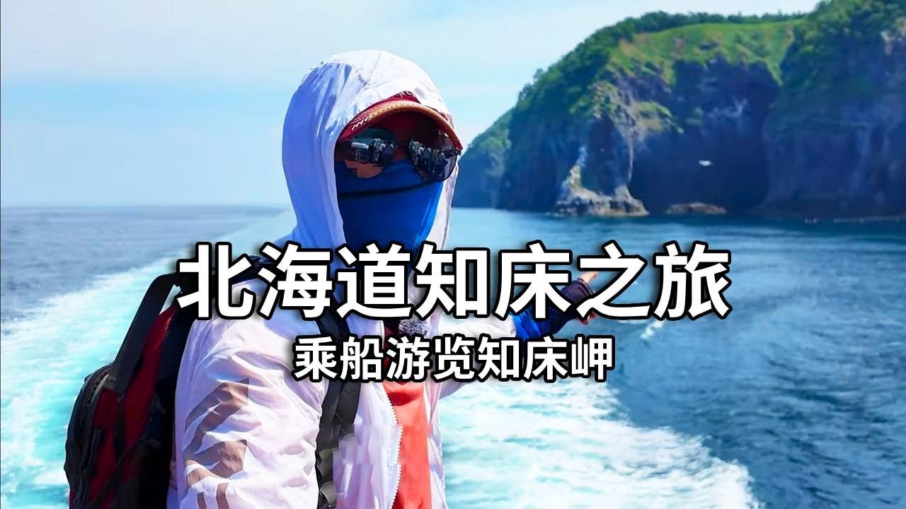 北海道知床之旅～乘船游览知床岬。三百多体验知床秘境，很壮观【行走世界的北京老刘】
