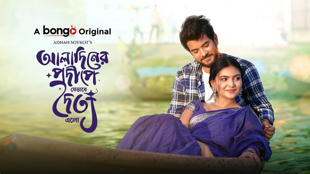 Aladiner Prodeep | আলাদিনের প্রদীপ | Bangla New Natok | Partho Sheikh, Mariya Shanto | Full HD Drama