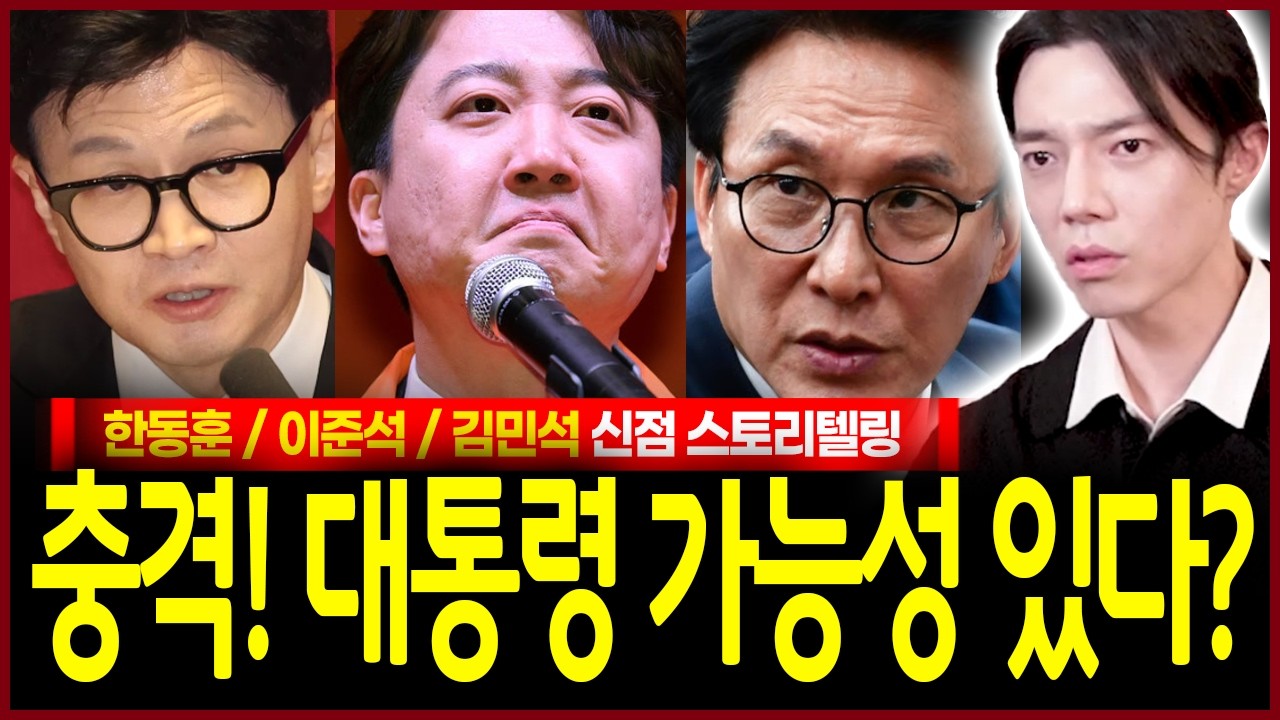 한동훈 이준석 김민석 신점이 밝힌 충격운명 사주로만 봤을 때 대통령까지도 가능한 인물이 보였다..!? 앞으로의 놀라운 미래