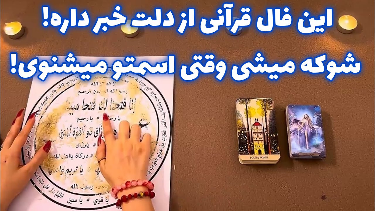این فال قرآنی از دلت خبر داره! 🪬 شوکه میشی وقتی اسمتو میشنوی!