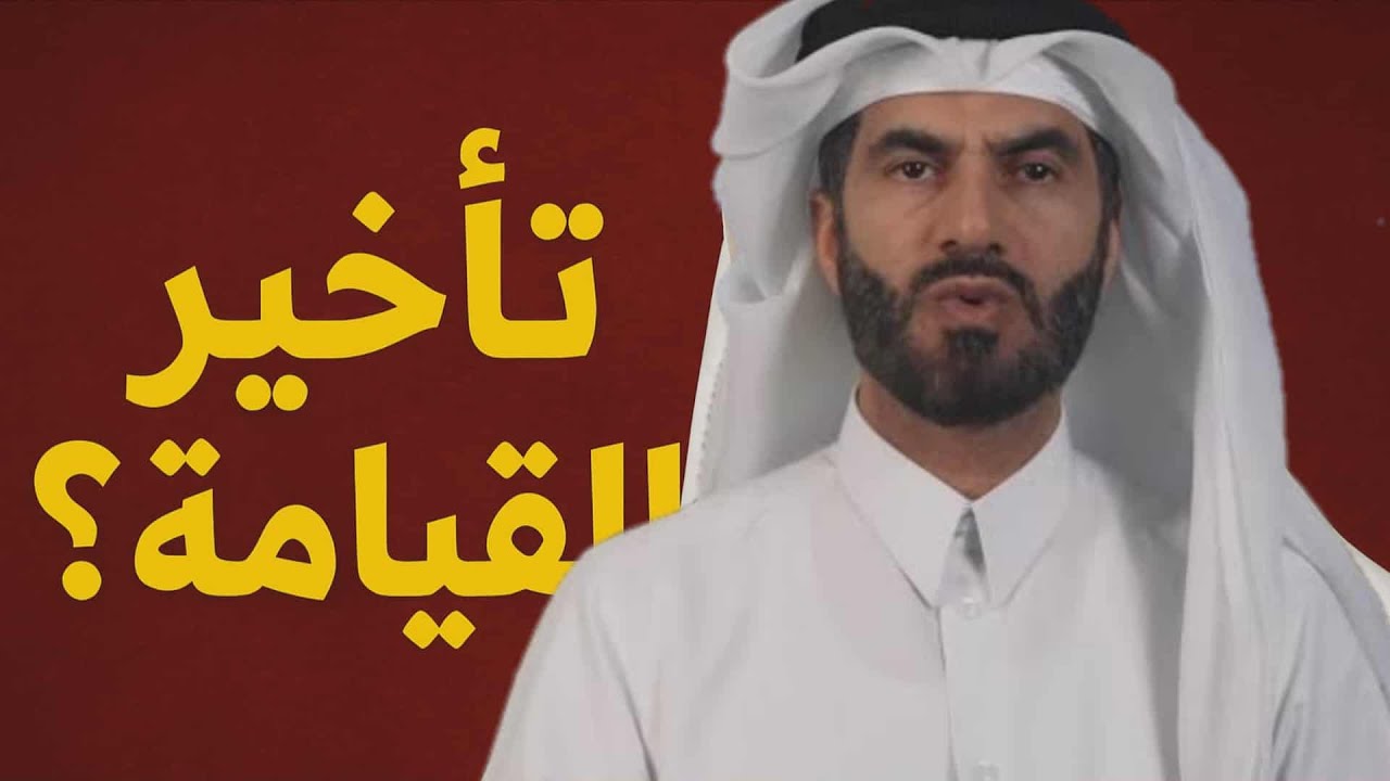 هل يستطيع الانسان  تأخير يوم القيامة وزوال الكون؟ 🙁النهاية الصادمة الشيخ عبدالرحمن الحرمي