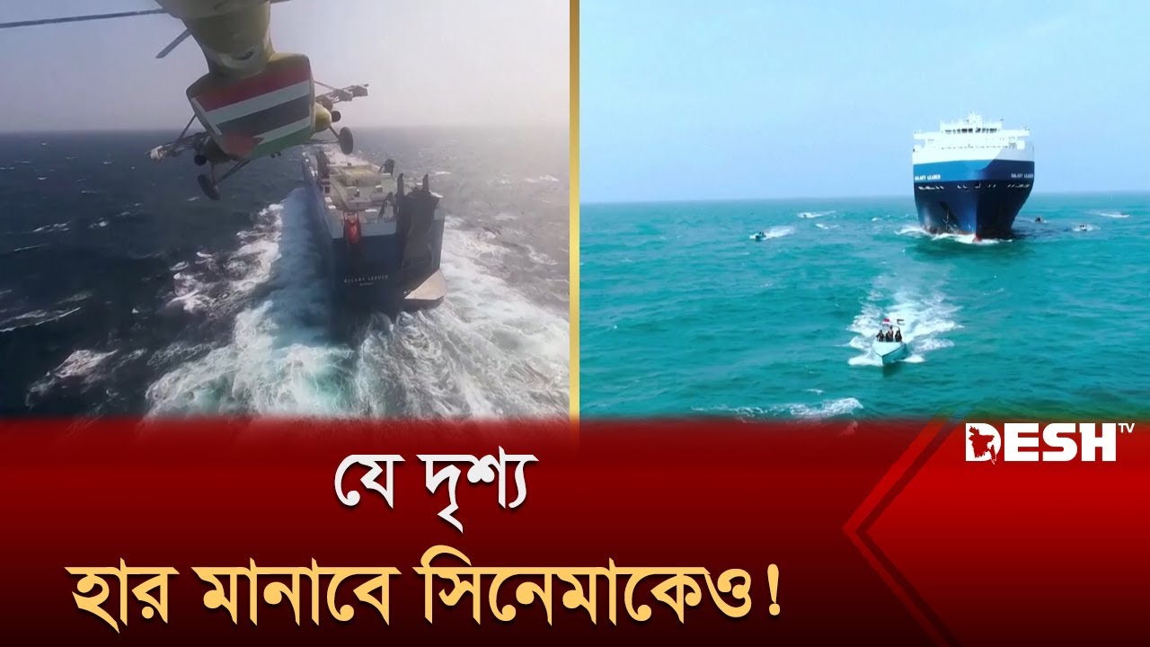 'ইসরায়েলি' জাহাজ জব্দের নাটকীয় ভিডিও প্রকাশ হুথিদের | HOUTHI | Desh TV News