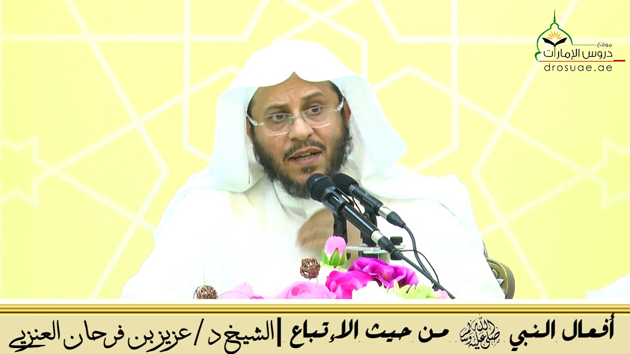 أفعال النبي عليه الصلاة والسلام من حيث الإتباع | لفضيلة الشيخ د/ عزيز بن فرحان العنزي