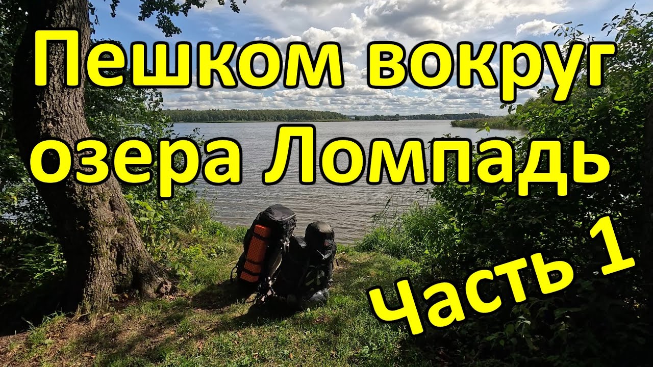 Фиасковый пешеходный поход ногами вокруг озера Ломпадь 28-29 августа 2025. Часть 1.