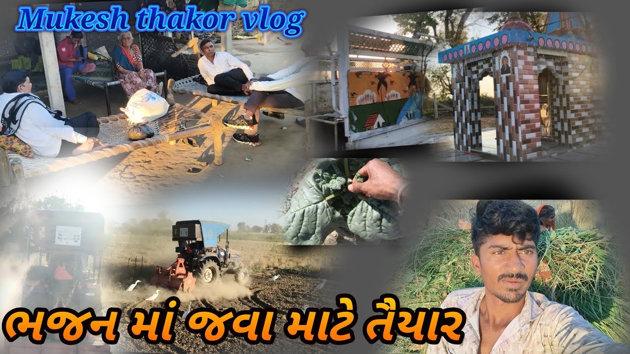  ભજન માં જવા માટે તૈયાર Mukesh thakor vlog my family Vlog #mukesh_vlog 