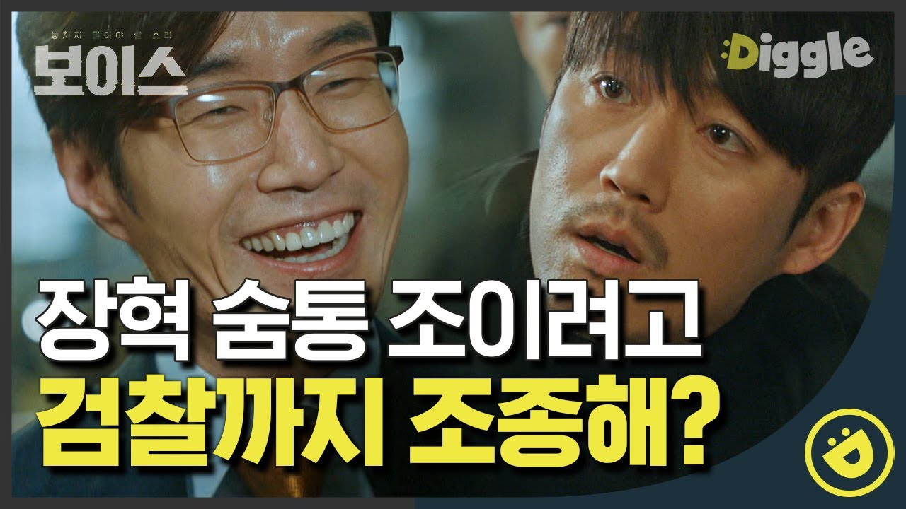 [#보이스1] EP14-03 범인은 뒷전 자기들끼리 싸우기 바쁜 경찰vs검찰;; 본인 살해놀이에 방해되는 골든타임팀 협박하는 방법│#디글