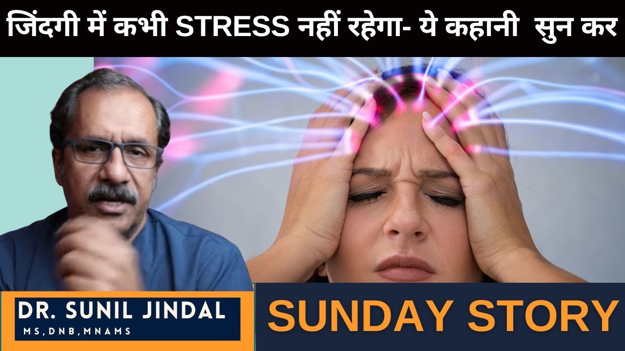 जिंदगी में कभी STRESS नहीं रहेगा- ये कहानी  सुन कर |Sunday Story|Motivational-Story|Dr. Sunil Jindal
