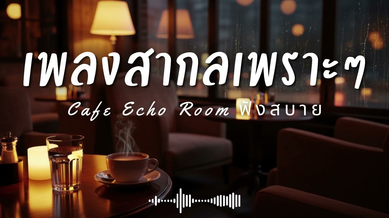 Cafe Echo Room Vol.21 รวมเพลงสากลเพราะๆ ฟังสบายๆ  ฟังร้านกาแฟ #เพลงใหม่ล่าสุด #เพลงฮิต #เพลงสากล