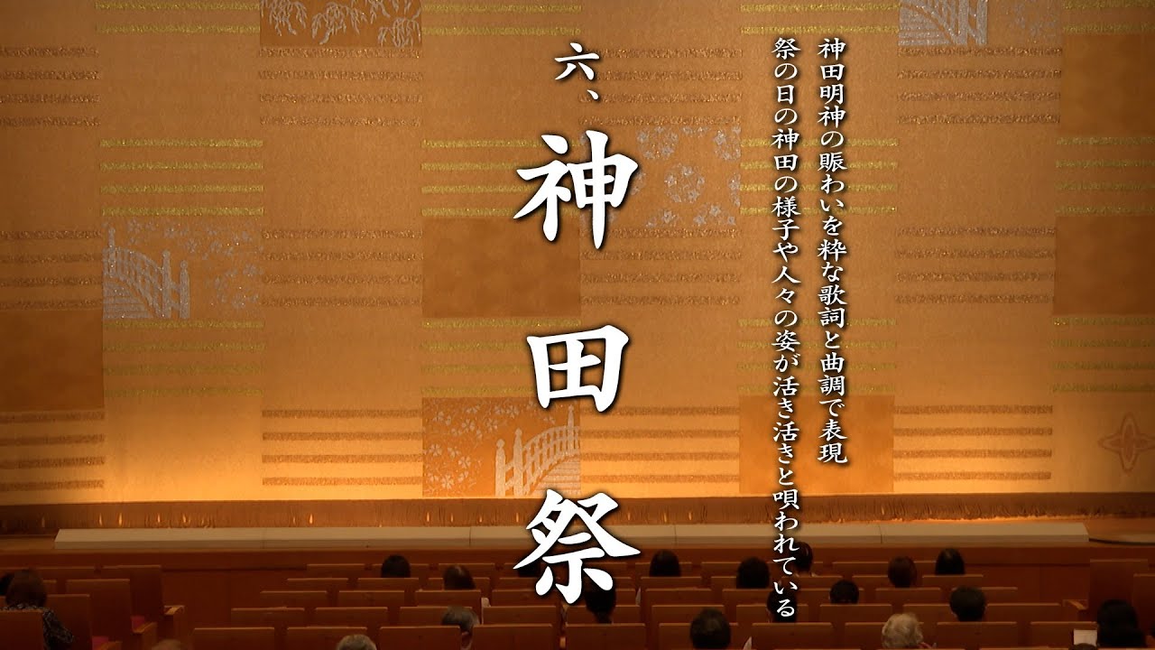 伝統長唄保存会演奏会 【神田祭】