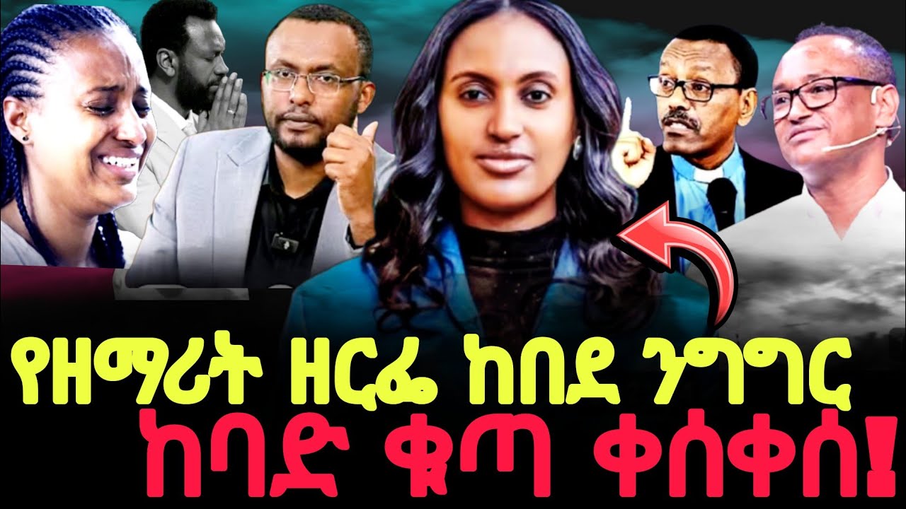 የዘማሪት ዘርፌ ከበደ ንግግር ከባድ ቁጣ ቀሰቀሰ 😡Gizew media @MARSILTVWORLDWIDE @zerfiekebede 