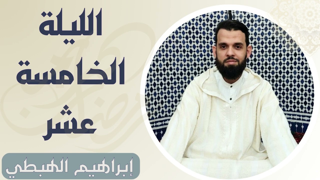 صلاة التراويح للقارئ إبراهيم الهبطي ليلة 15 رمضان 1445هـ