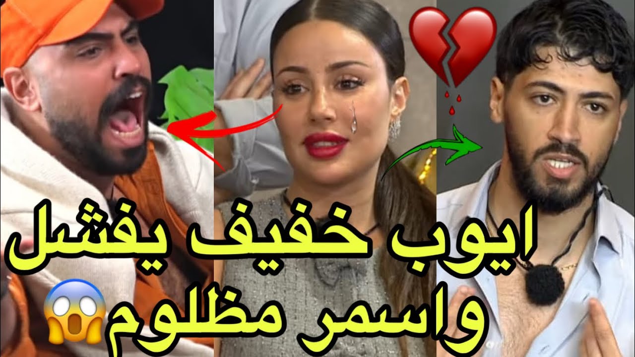 عاجل خلود تقصف ايوب المغربي خفيف استحيت بدالو وتدافع عن اسمر الأردني حبني للأسف وكان تحت ضغط منهم 😱