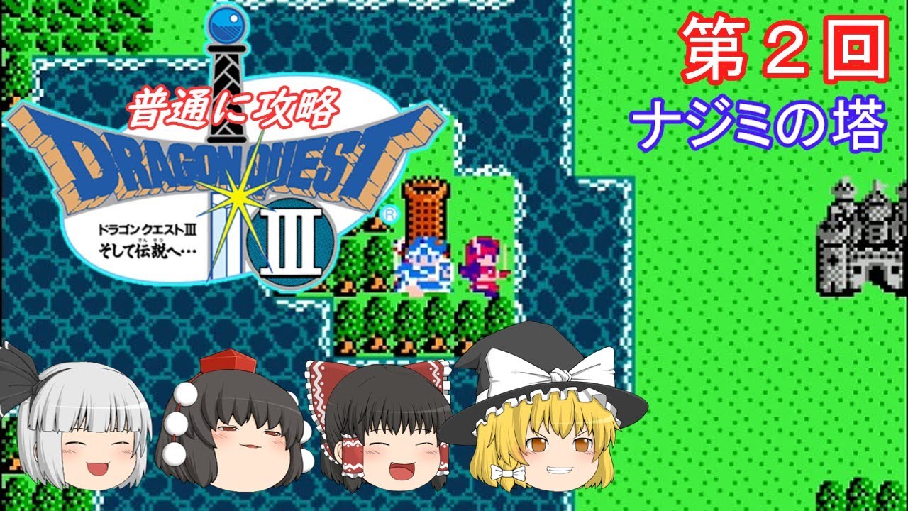 【ゆっくり実況】「ドラゴンクエストⅢ」(FC) 攻略（part2）