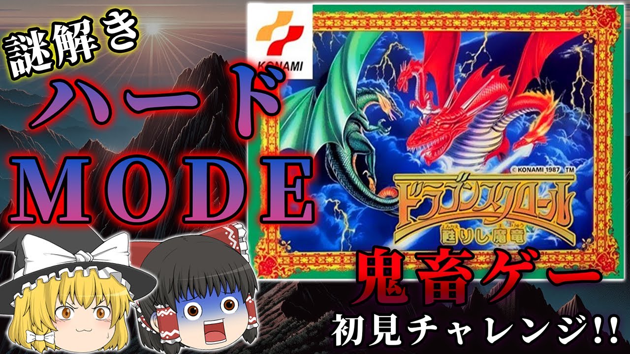 面白いのに謎解きが難しすぎるアクションRPG...～ドラゴンスクロール 甦りし魔竜～【ゆっくり実況】