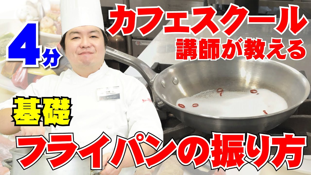 カフェスクール講師が教える「フライパンの振り方」