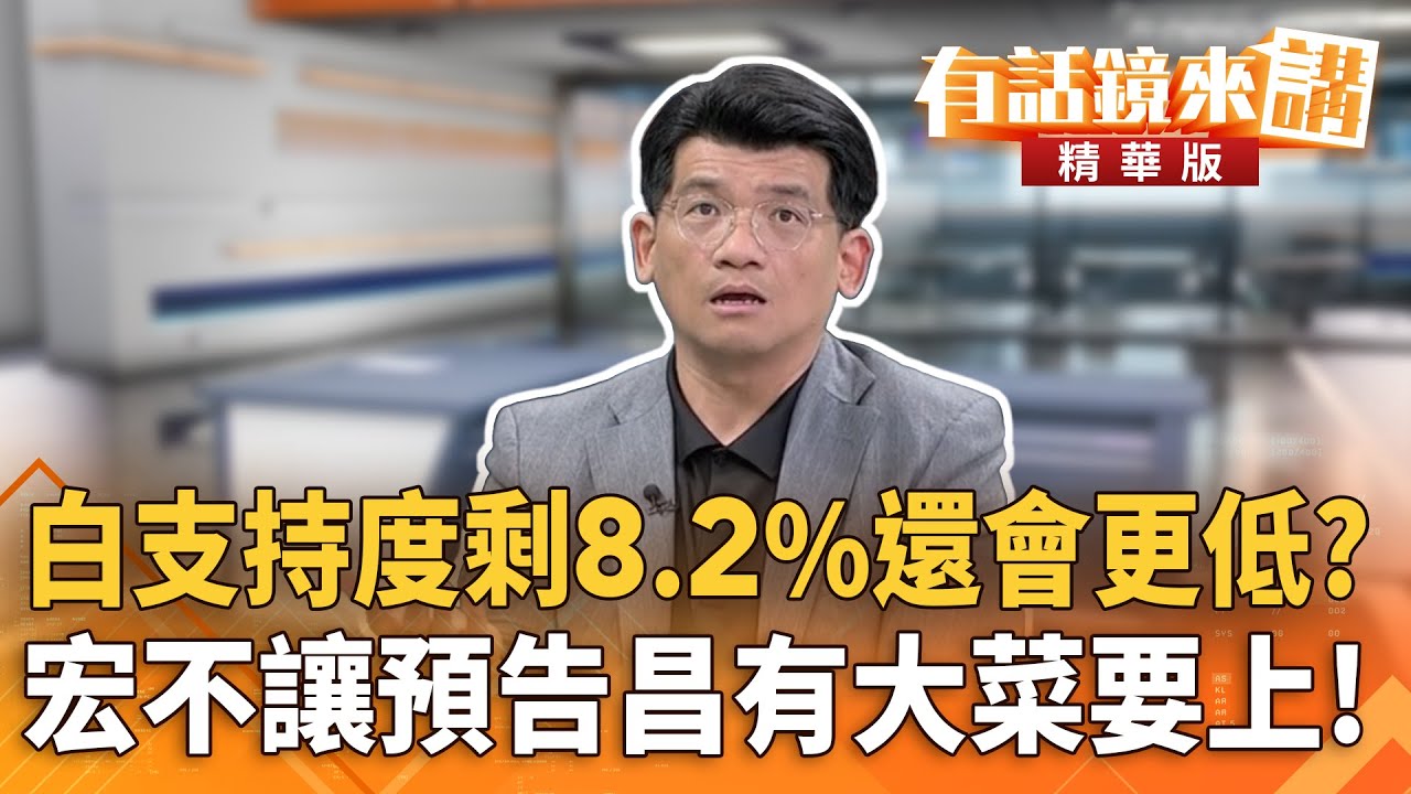 白支持度剩8.2%還會更低？　宏不讓預告昌有大菜要上！｜林俊宏｜吳安琪｜【#有話鏡來講】20251201