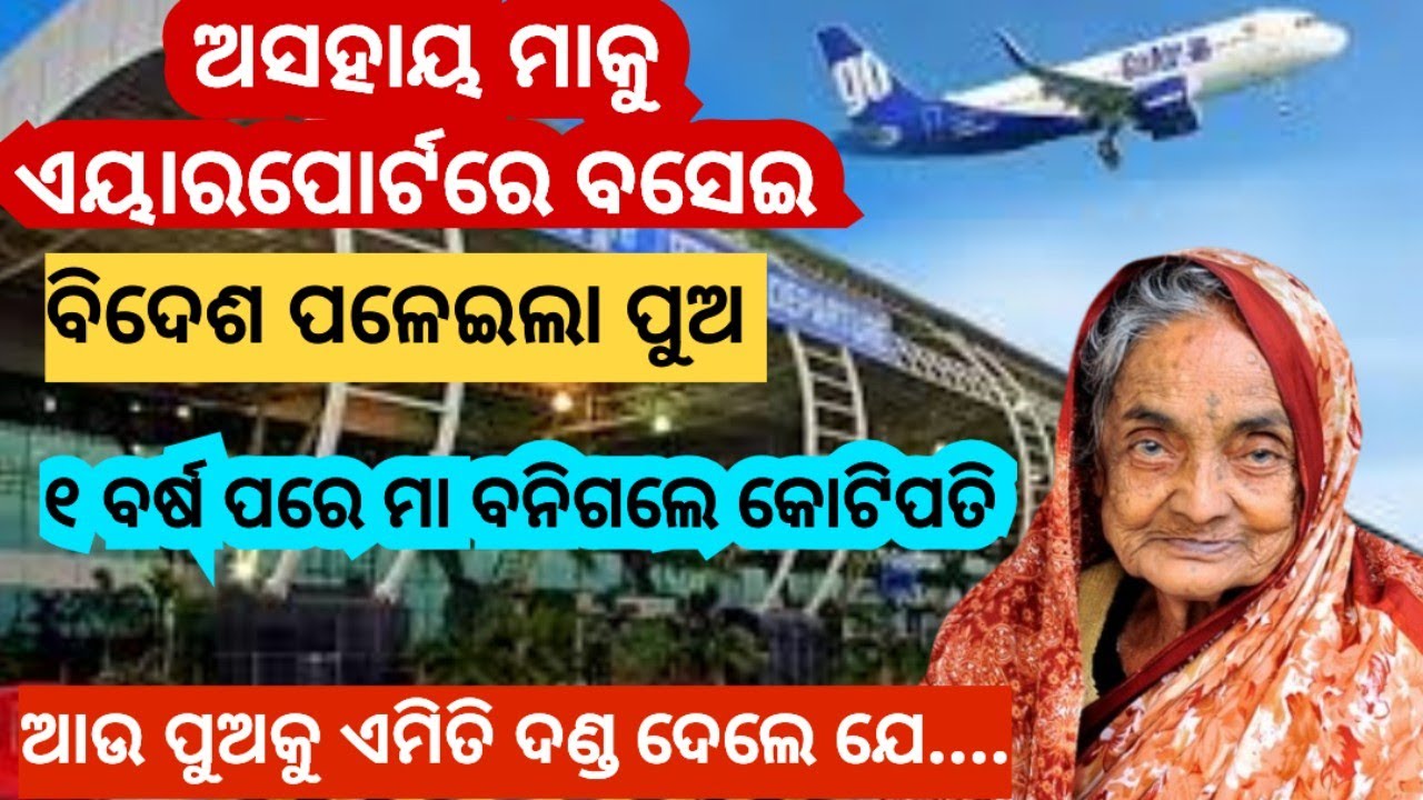 ଅସହାୟ ମାକୁ ଏୟାରପୋର୍ଟ ରେ ବସେଇ ବିଦେଶ ପଳେଇଲା ପୁଅ ଆଉ ଠିକ୍ ଏକ ବର୍ଷ ପରେ..../#odiastory 