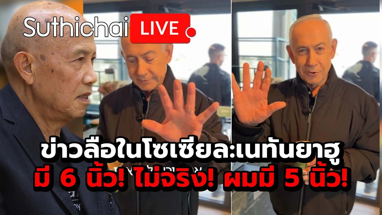 ข่าวลือในโซเซียล:เนทันยาฮูมี 6 นิ้ว! ไม่จริง! ผมมี 5 นิ้ว! Suthichai Live 18-3-69