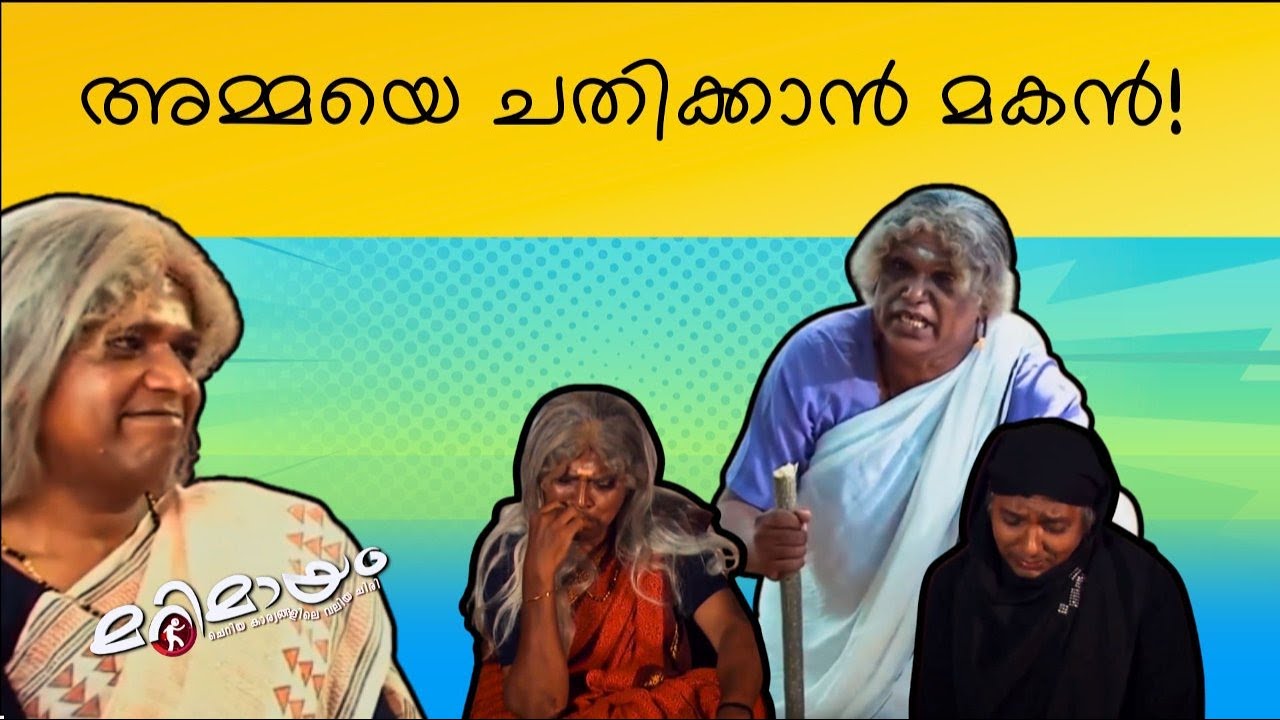 Marimayam | Best Comedy | Ep 889 | manoramaMAX
