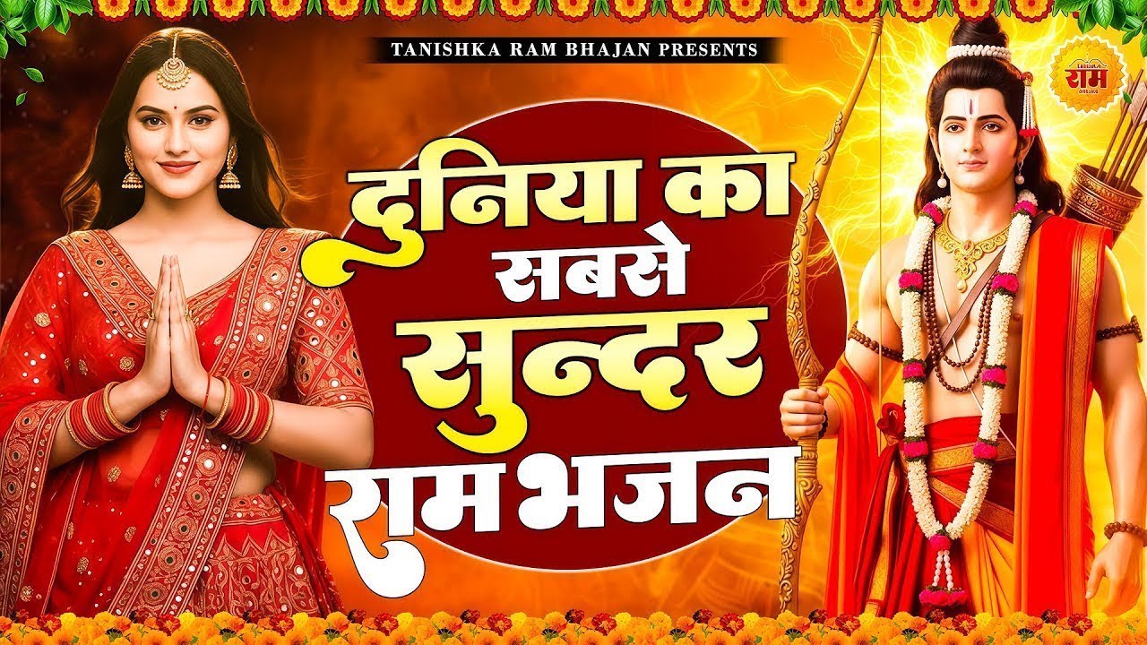 संसार में सबसे मीठा और मधुर है ये राम भजन | New Ram Bhajan 2025 | Non Stop Ram Ji Ke Bhajans 2025