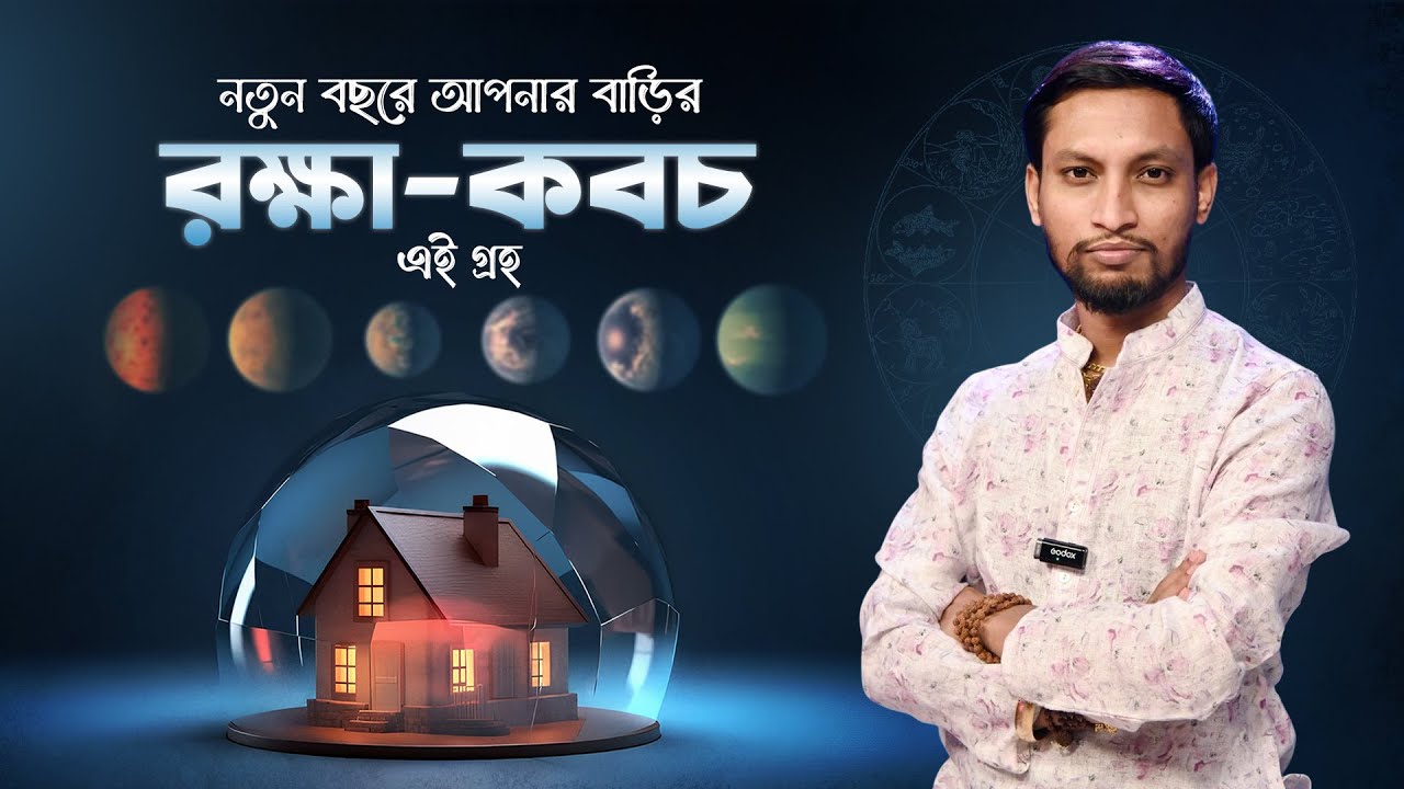 নতুন বছরে অশুভ শক্তি থেকে দূরে থাকতে মেনে চলুন ডাঃ কৌশিক আচার্য্যের এই টোটকা