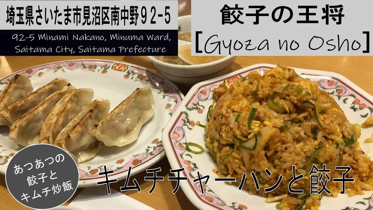 餃子の王将でキムチチャーハンと餃子を食べた。【I ate kimchi fried rice and gyoza at Gyoza no Osho.】vol.10　#meal#Nipponshoku