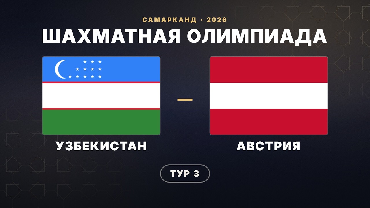 🏆 УЗБЕКИСТАН vs АВСТРИЯ | ГЕРМАНИЯ vs УЗБЕКИСТАН-2 | Шахматная Олимпиада 2026 | Тур 3