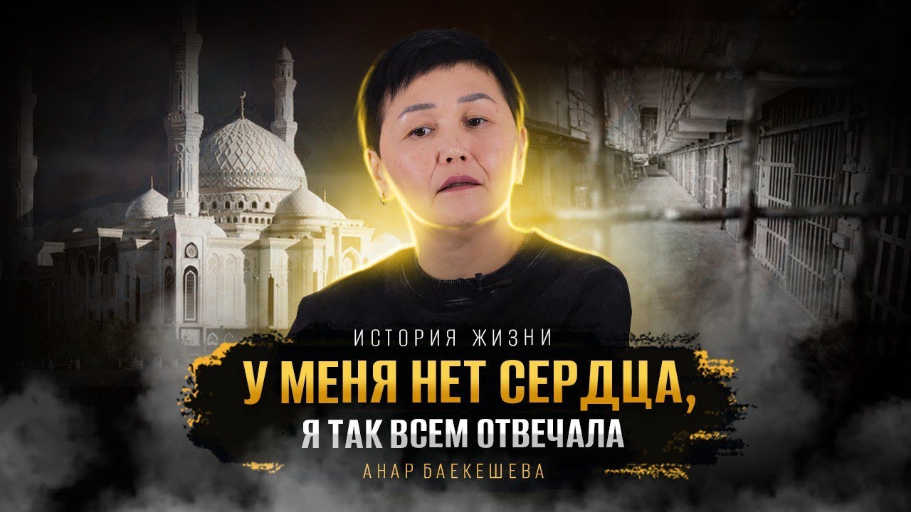 Не верь, не бойся, не проси. Бог все изменил! | история жизни | Анар Баекешева