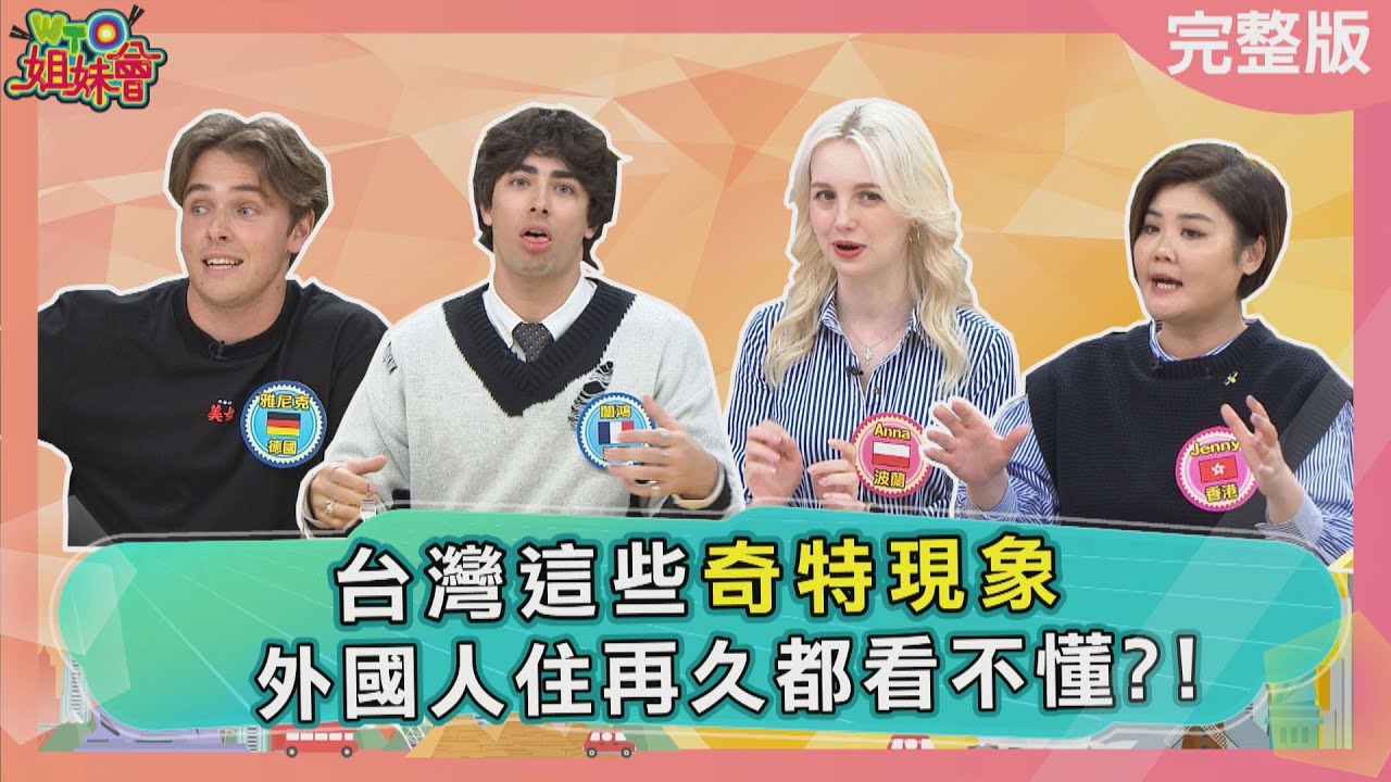 台灣這些奇特現象 外國人住再久都看不懂?!  2024-04-22【WTO姐妹會】Makoto  Jinn   雅尼克  阿琳娜  波蘭Anna  Jenny   闈鴻