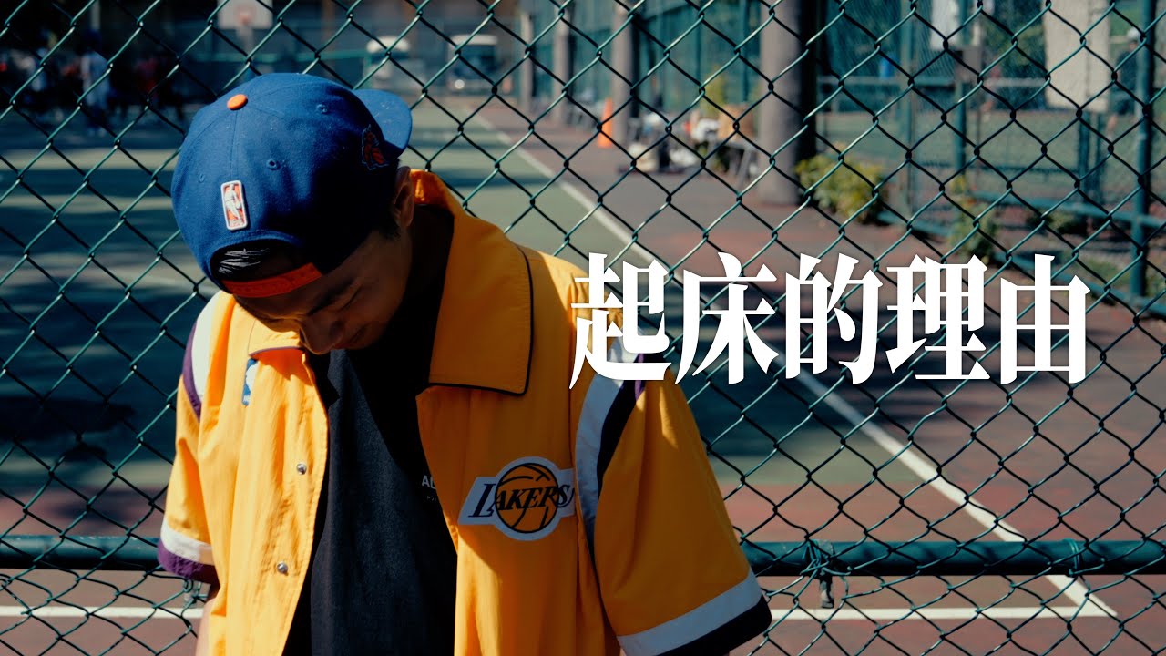 神經元 MadNeuron - 起床的理由 (Official Music Video)