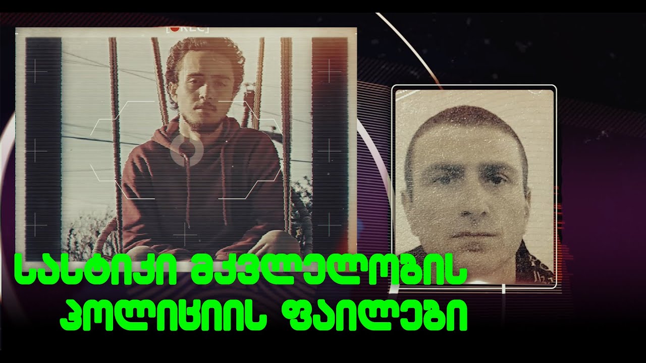 საპროცესო შეთანხმებით გათავისუფლებულმა სამჯერ ნასამართლევმა რეკეტიორმა 22 წლის ბიჭი წამებით მოკლა