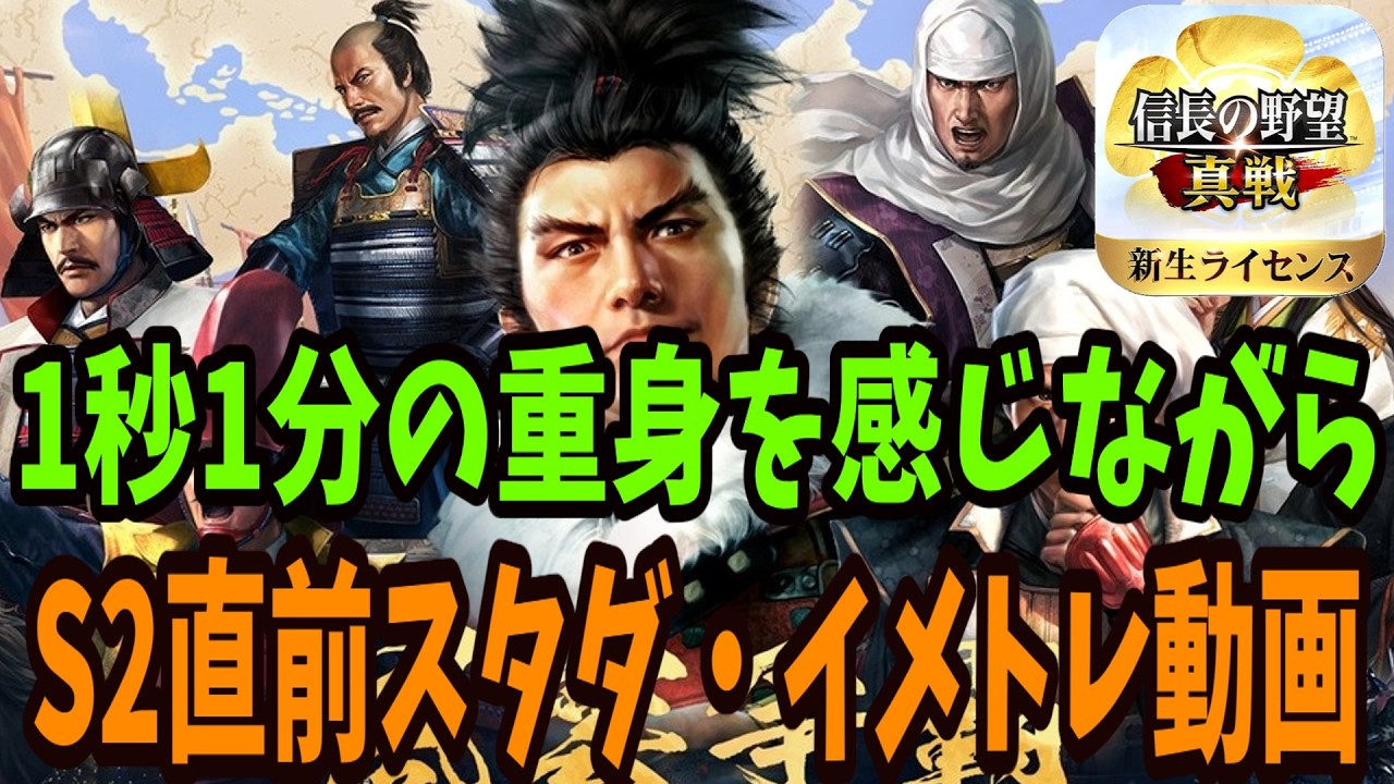 【信長の野望真戦】シーズン2に入ってのスタダ イメトレ動画