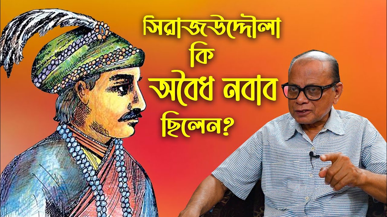 সিরাজউদ্দৌলা সম্পর্কে অজানা ইতিহাস সামনে আনলেন ইতিহাসবিদ সৈয়দ আনোয়ার হোসেন || Nawab Sirajuddoula