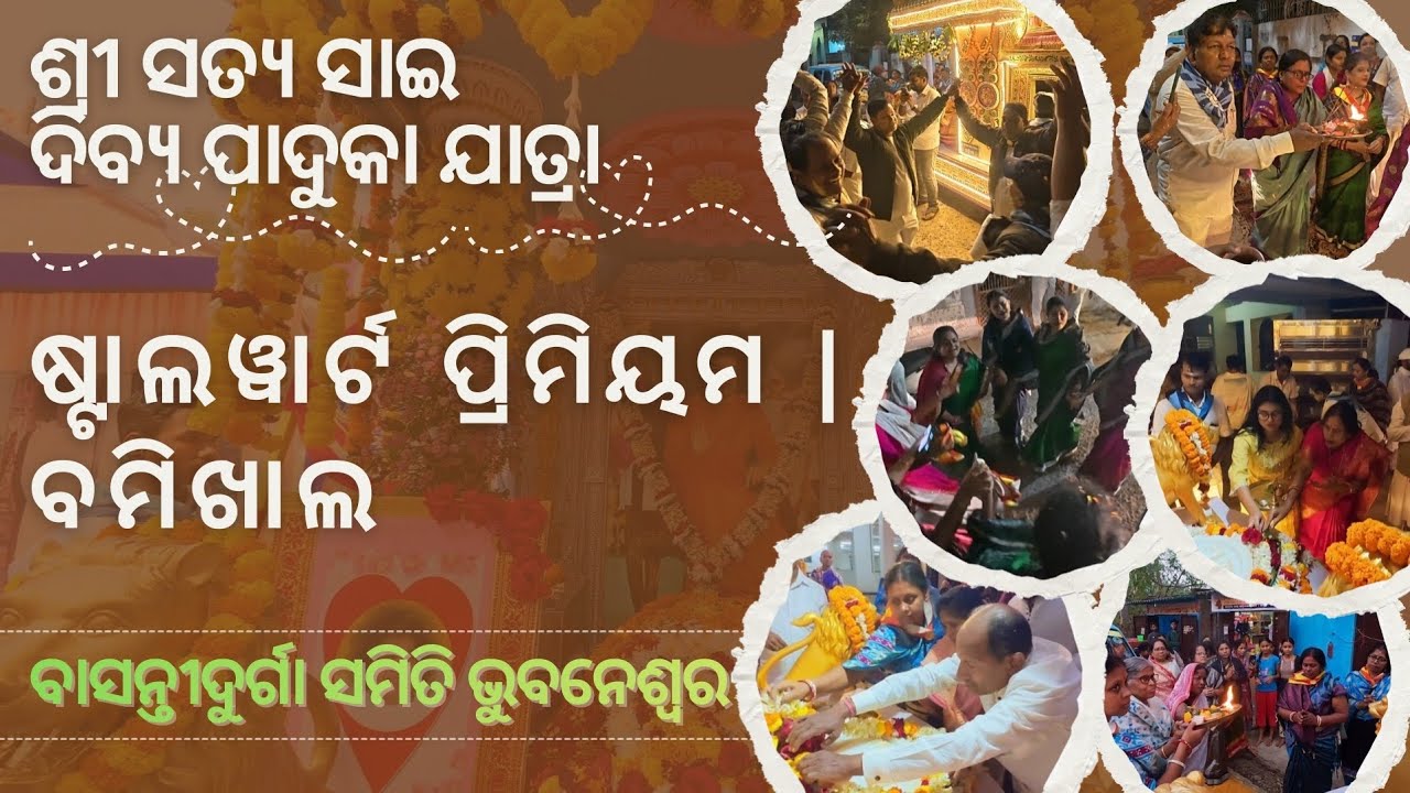ଶ୍ରୀ ସତ୍ୟ ସାଇ ଦିବ୍ୟ ପାଦୁକା ଯାତ୍ରା | ଷ୍ଟାଲୱାର୍ଟ ପ୍ରିମିୟମ୍ | ବମିଖାଲ | ବାସନ୍ତୀ ଦୁର୍ଗା ସମିତି ଭୁବନେଶ୍ଵର