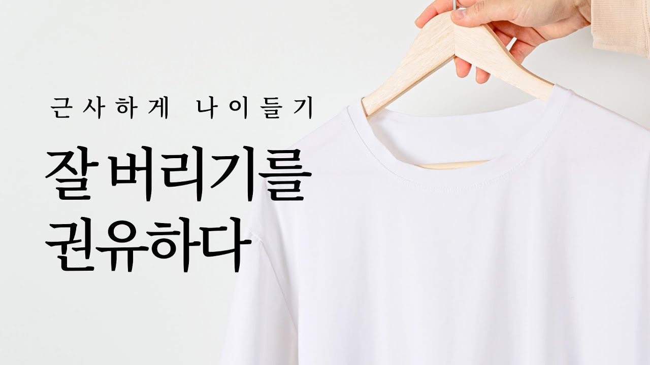 잘 버리기를 권유하다: 근사하게 나이들기 | 미니멀라이프, 스타일, 미니멀룩