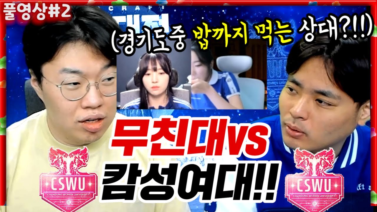 무친대 VS 캄성여대, 드디어 붙었습니다!!! [22.05.13 #2] l (MUTUBE)와꾸대장봉준 풀영상