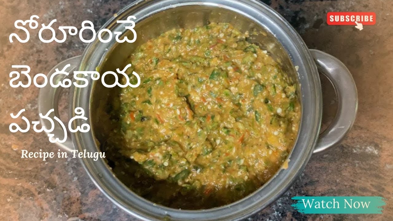 నోరూరించే బెండకాయ చట్నీ | Yummy Bendakaya 🥗Chutney recipe in Telugu
