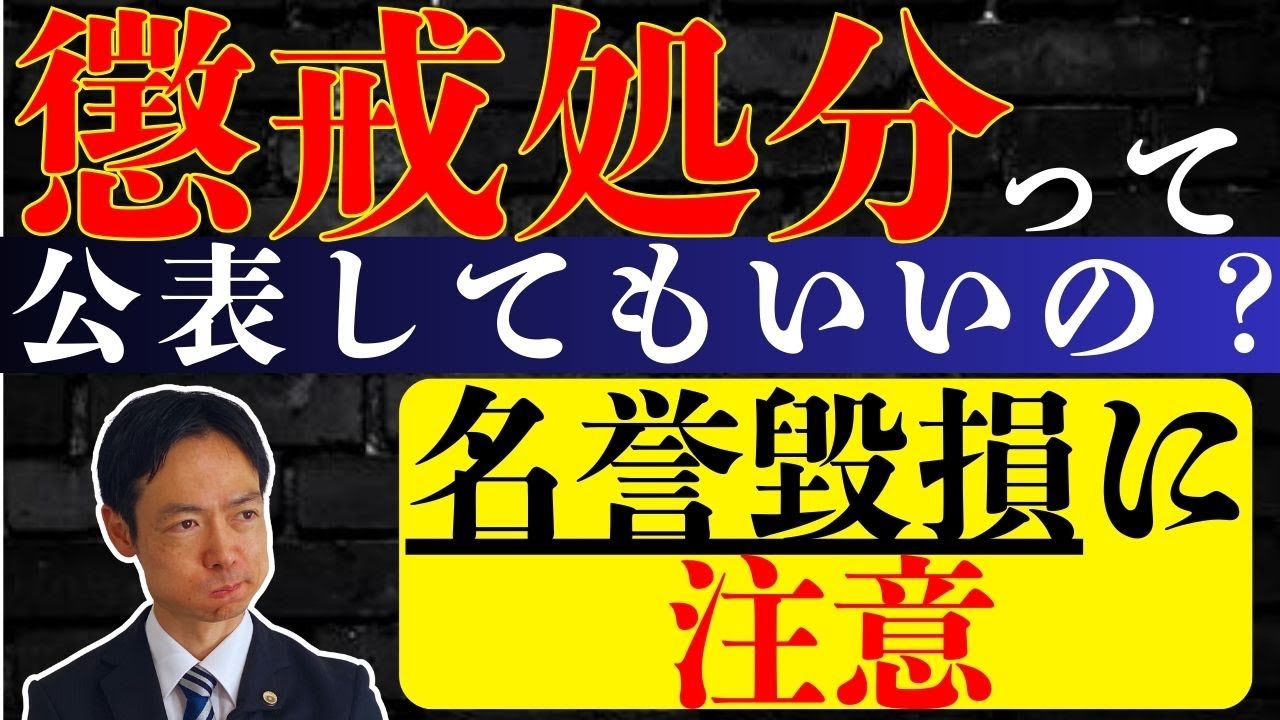 懲戒処分って公表してもいいの？～名誉毀損に注意！！！