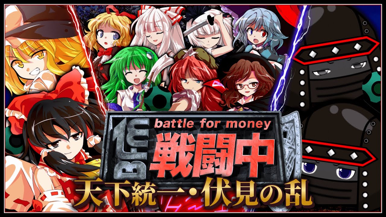 【BFM】戦闘中 ～天下統一・伏見の乱～ 【ゆっくり戦闘中】
