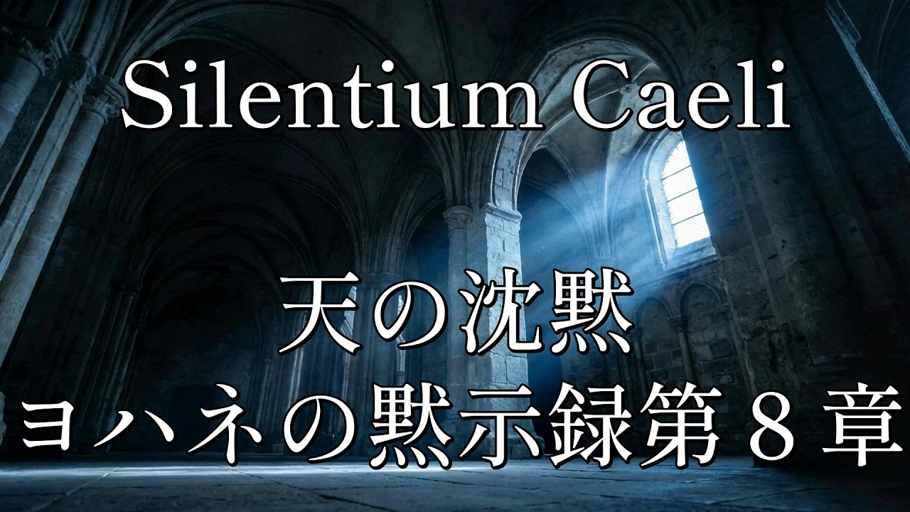 【Latin Sacred Hymn】Silentium Caeli｜天の沈黙｜Biblical Hymn Series