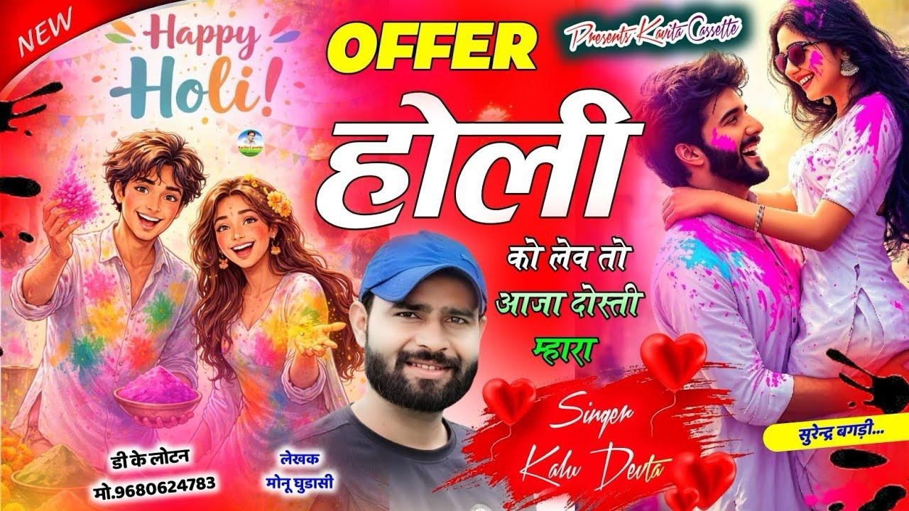 कालु देवता होली सॉग 2026 | छोरा तु फ्री म होली खेल्यो क्यु न ल्यायो बर्फी | singer kr devta new song