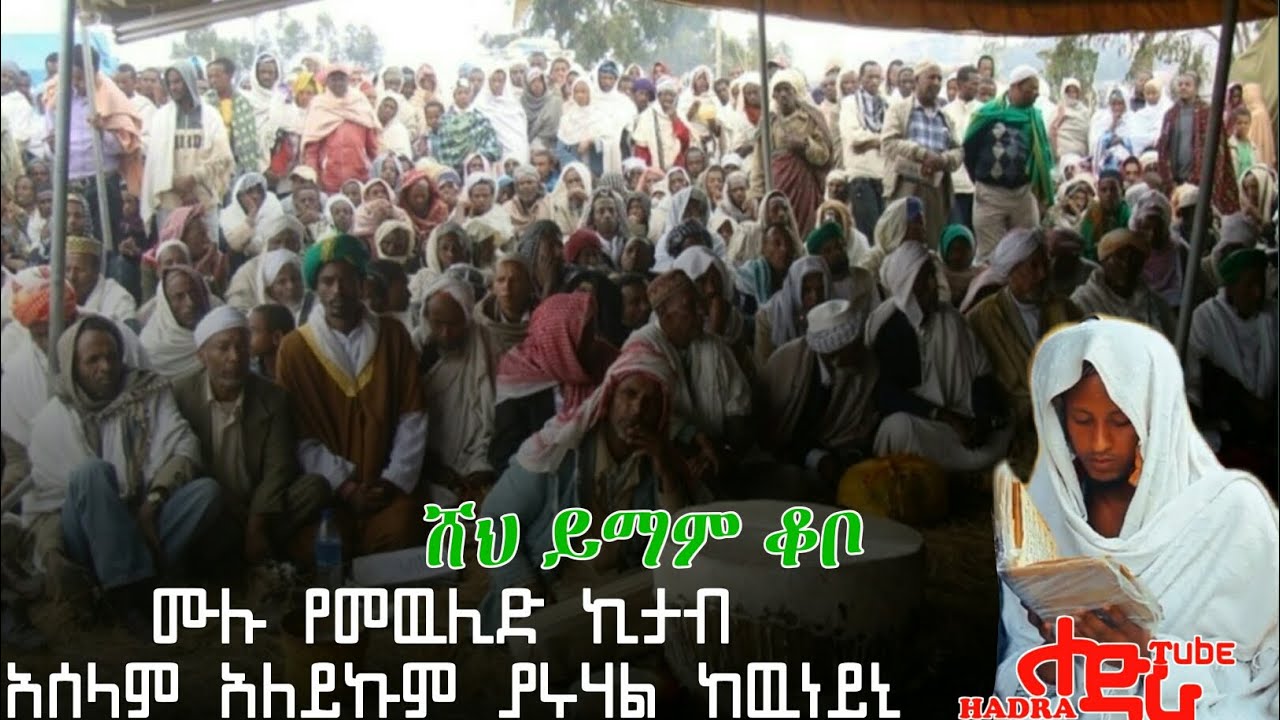 #የመዉሊድ ኪታብ ያሩሃል ከውነይኒ በሸህ ይማም ቆቦ @ሐድራ_ቲዩብ