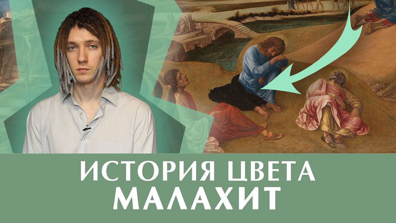 История цвета: Малахит из Карпат в картине Джованни Беллини 