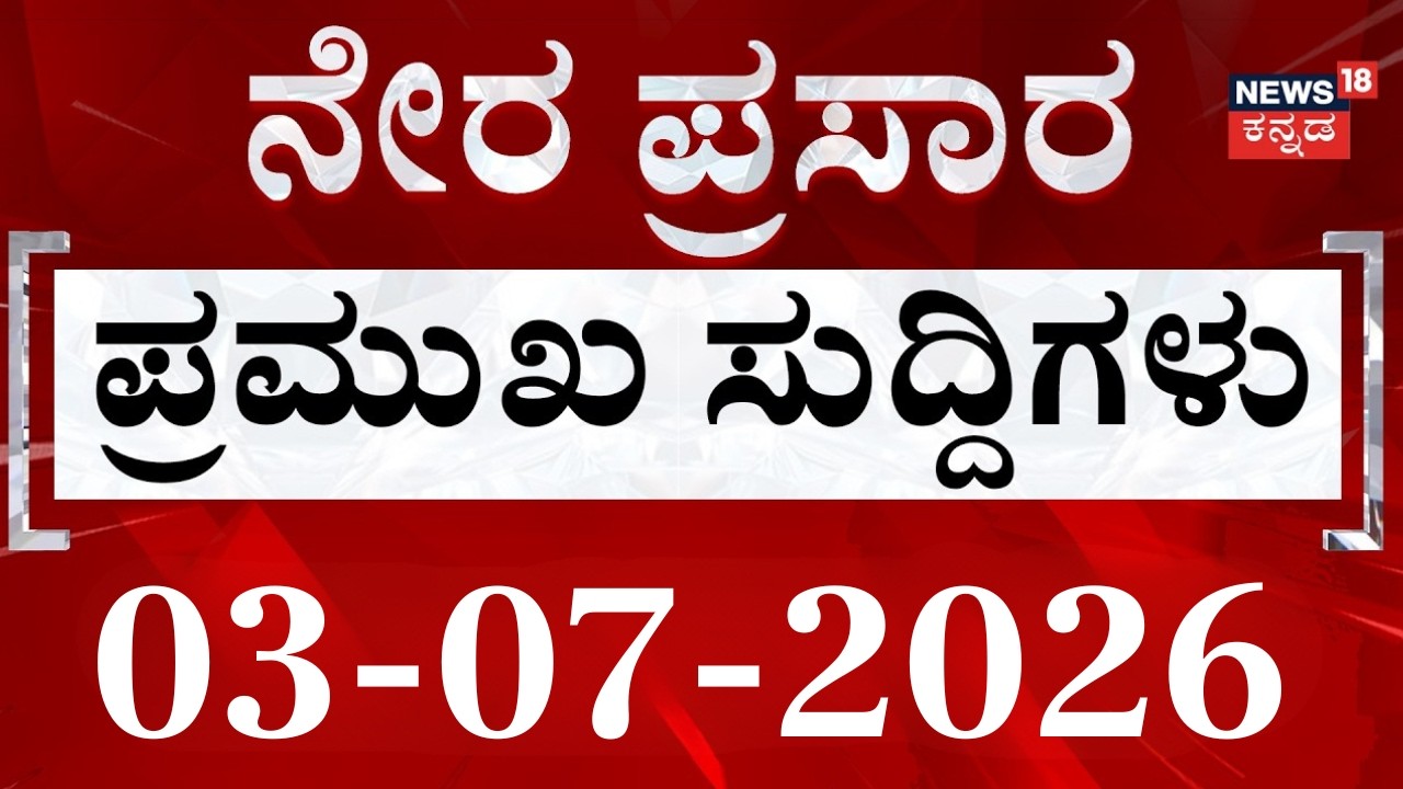 LIVE | ದಿನದ ಟಾಪ್ 30 ಸುದ್ದಿಗಳು | Kannada News | 03-07-2026 | Top Kannada News