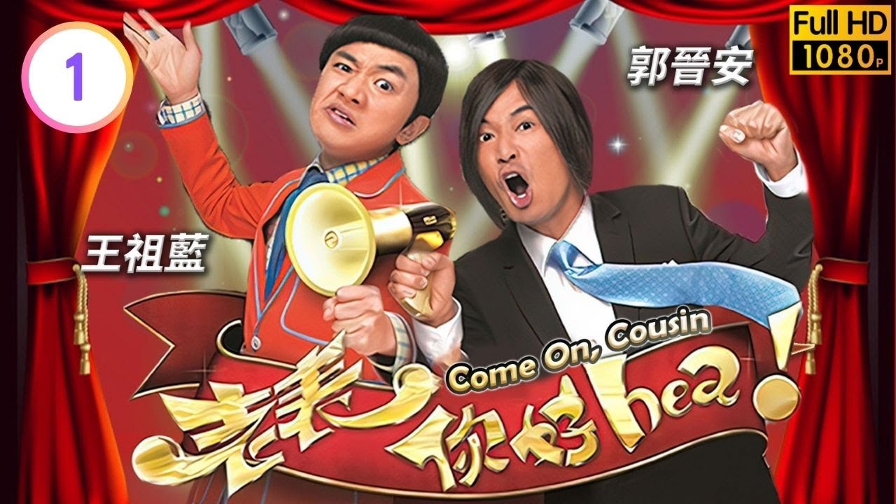 TVB時裝喜劇線上看 | 老表，你好hea! 01/30 | 郭晉安(在野)到王祖藍(尤田)的超市應徵 |郭晉安 |王祖藍 |萬綺雯 |粵語中字 |2014 |Come On, Cousin