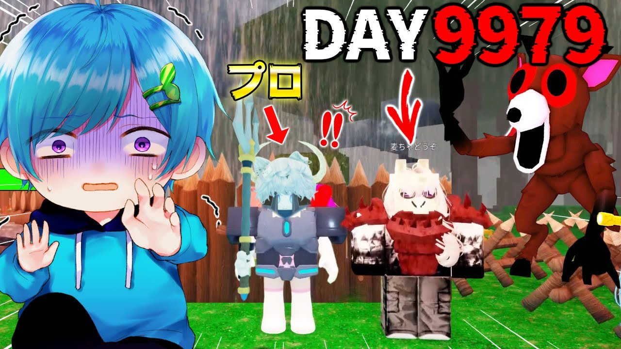 たった一人で『9979日間生き延びた』プロとガチで99日間最速チャレンジしたらヤバすぎた...#11【ロブロックス / ROBLOX】