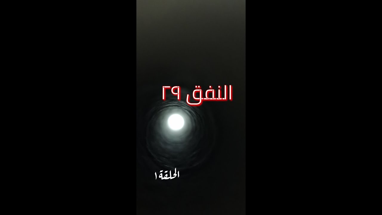 النفق29 .. الحلقة الأولى
